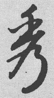 秀,趙孟𫖯 ,書法字典